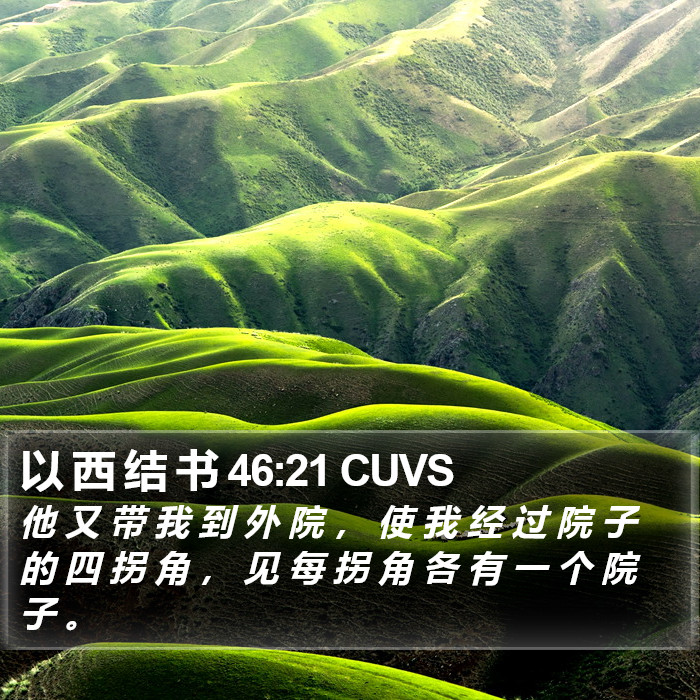 以 西 结 书 46:21 CUVS Bible Study