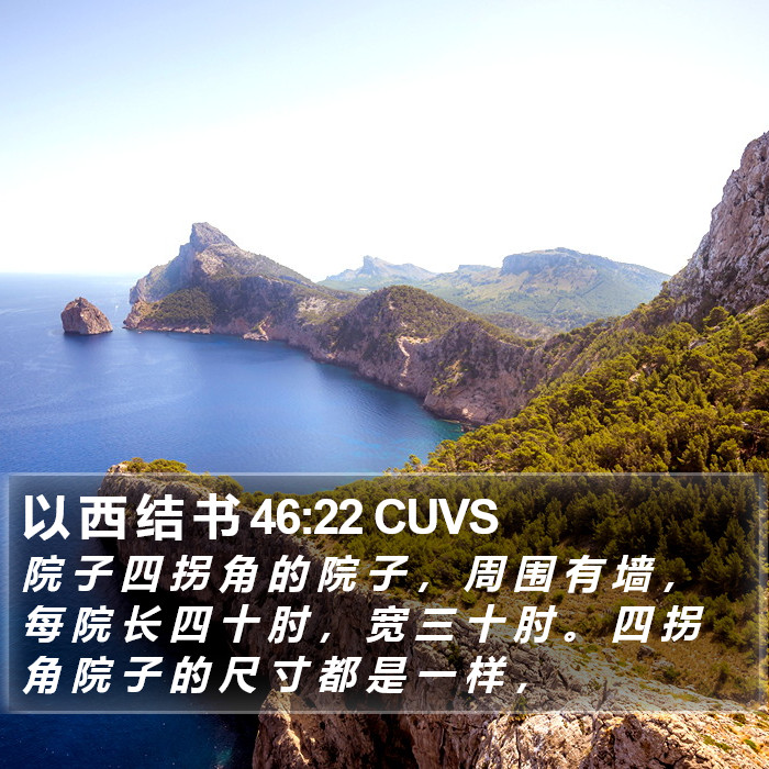 以 西 结 书 46:22 CUVS Bible Study