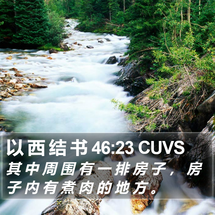 以 西 结 书 46:23 CUVS Bible Study