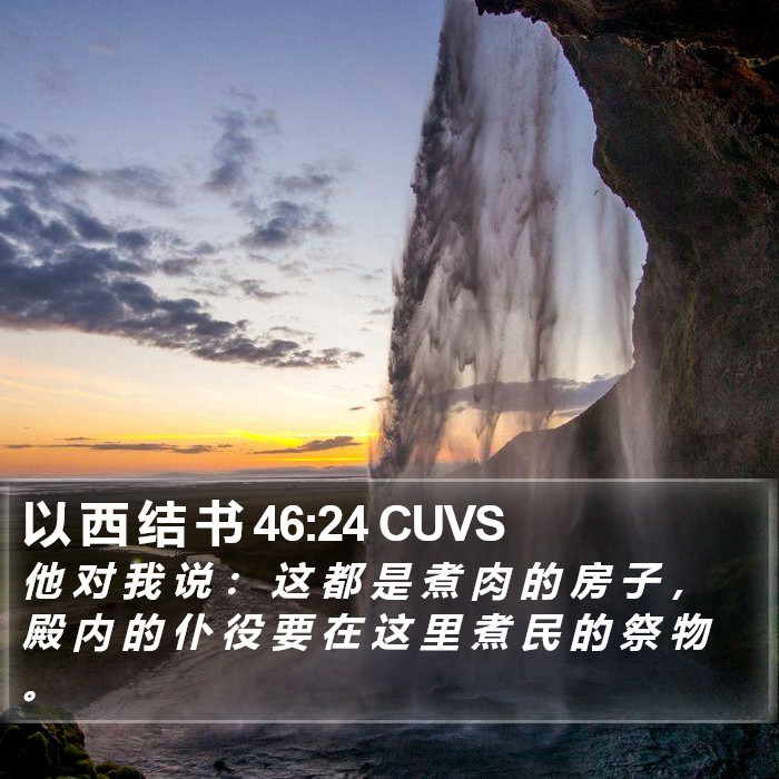 以 西 结 书 46:24 CUVS Bible Study