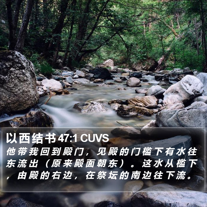 以 西 结 书 47:1 CUVS Bible Study