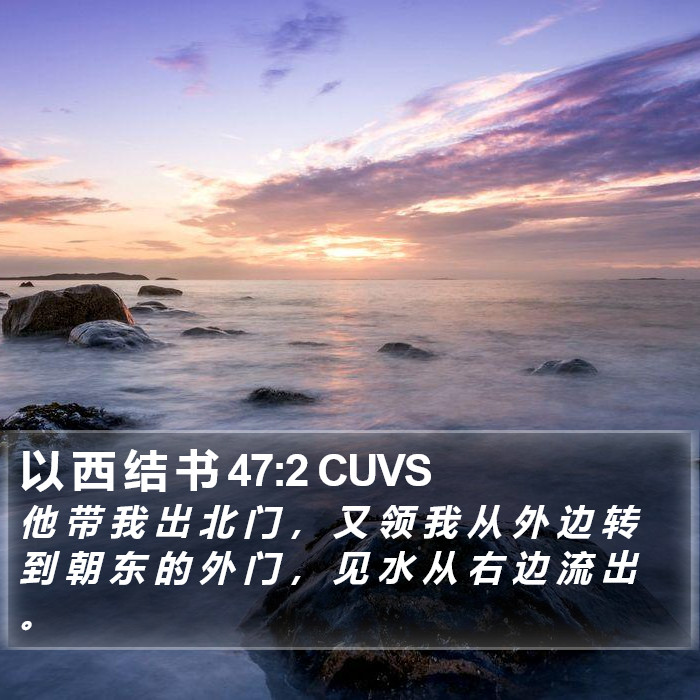 以 西 结 书 47:2 CUVS Bible Study