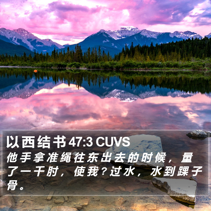 以 西 结 书 47:3 CUVS Bible Study