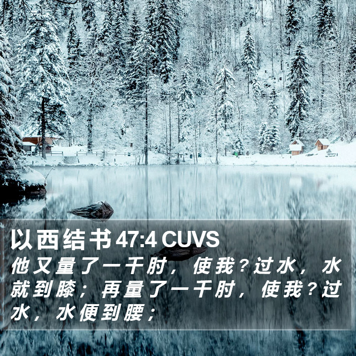 以 西 结 书 47:4 CUVS Bible Study