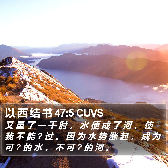 以 西 结 书 47:5 CUVS Bible Study