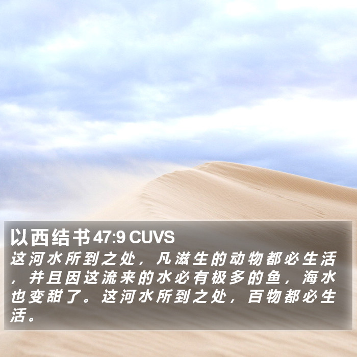 以 西 结 书 47:9 CUVS Bible Study