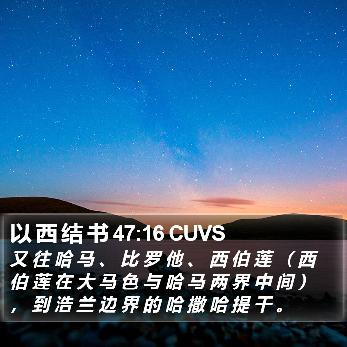 以 西 结 书 47:16 CUVS Bible Study