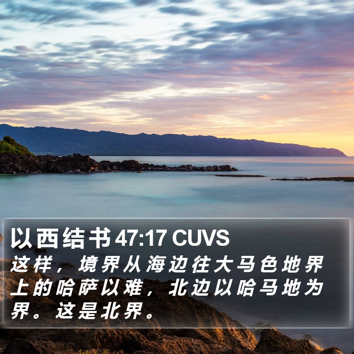 以 西 结 书 47:17 CUVS Bible Study