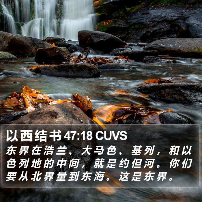 以 西 结 书 47:18 CUVS Bible Study