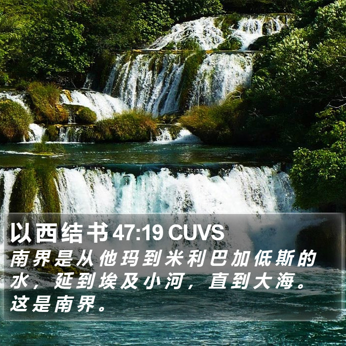 以 西 结 书 47:19 CUVS Bible Study