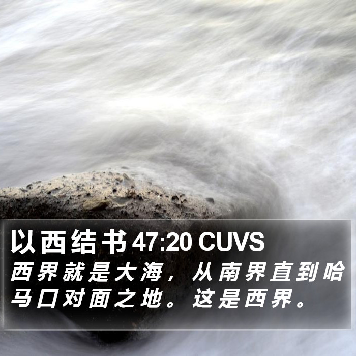 以 西 结 书 47:20 CUVS Bible Study