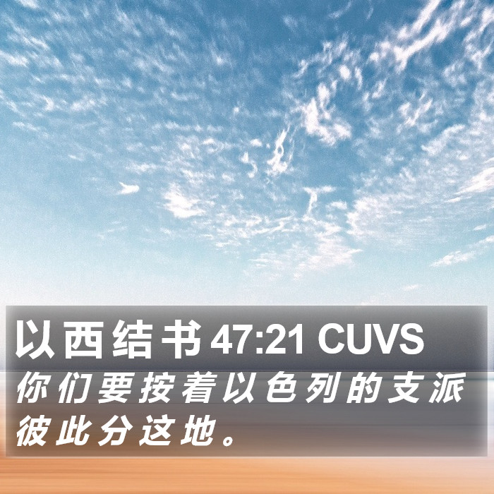 以 西 结 书 47:21 CUVS Bible Study