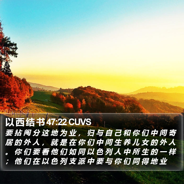 以 西 结 书 47:22 CUVS Bible Study