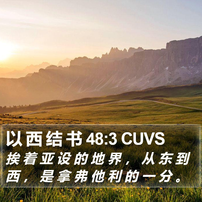 以 西 结 书 48:3 CUVS Bible Study