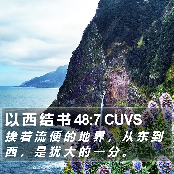 以 西 结 书 48:7 CUVS Bible Study