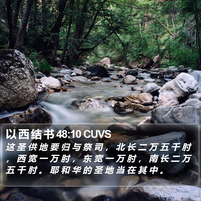 以 西 结 书 48:10 CUVS Bible Study