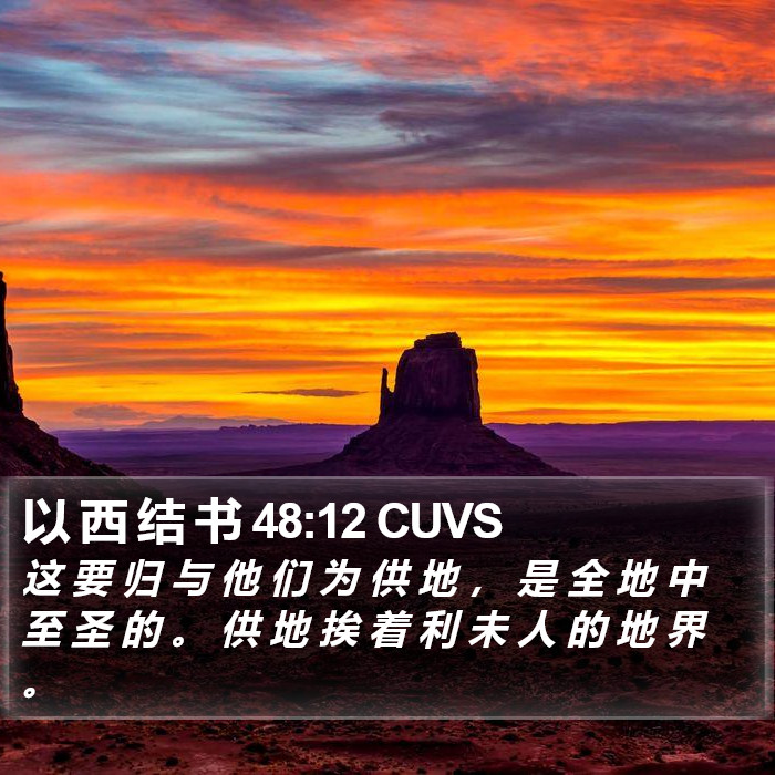 以 西 结 书 48:12 CUVS Bible Study