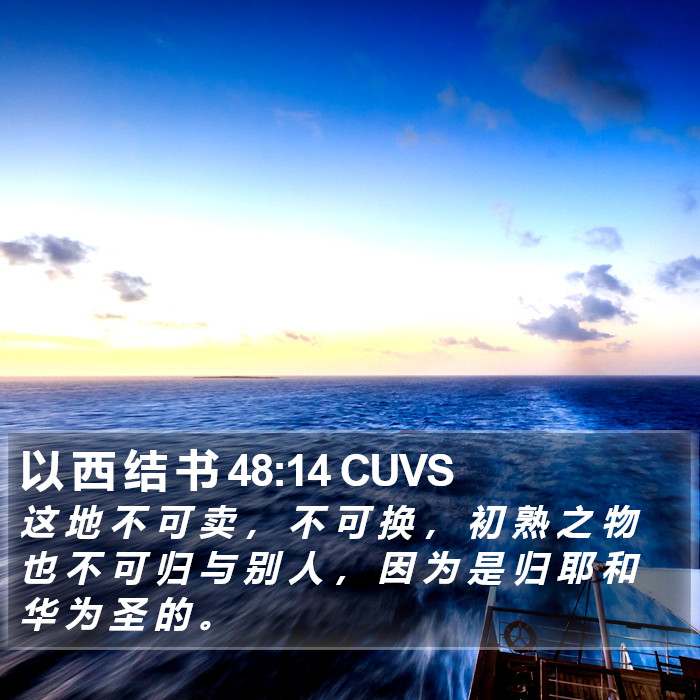 以 西 结 书 48:14 CUVS Bible Study