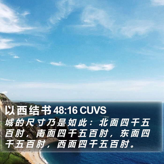 以 西 结 书 48:16 CUVS Bible Study