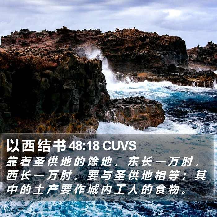 以 西 结 书 48:18 CUVS Bible Study