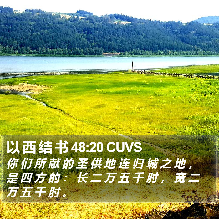 以 西 结 书 48:20 CUVS Bible Study