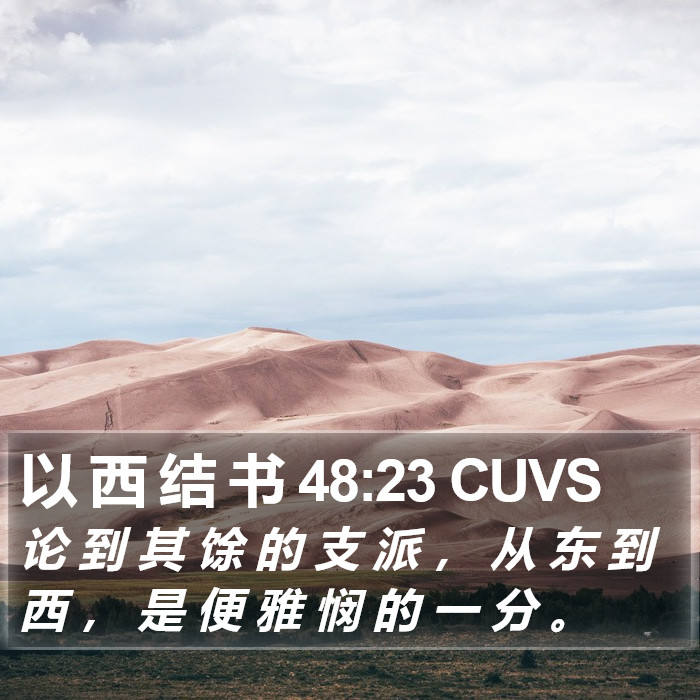 以 西 结 书 48:23 CUVS Bible Study