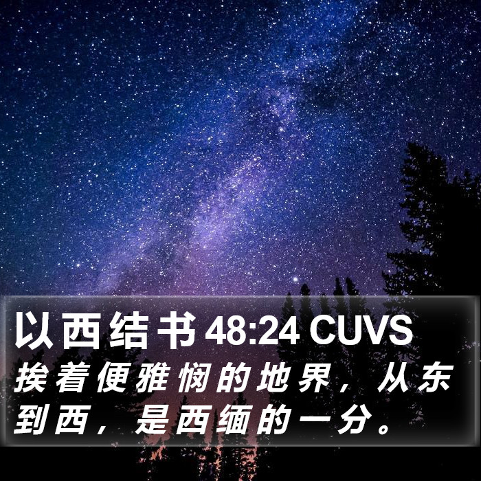 以 西 结 书 48:24 CUVS Bible Study