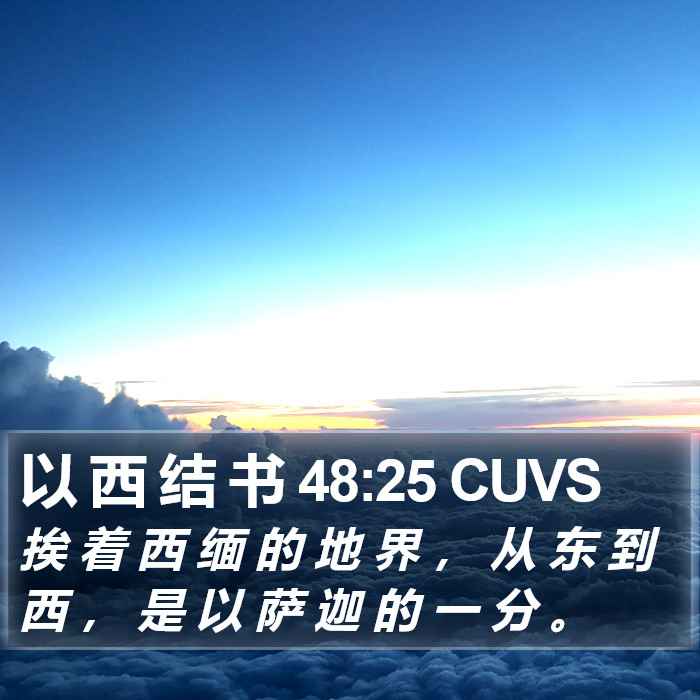 以 西 结 书 48:25 CUVS Bible Study