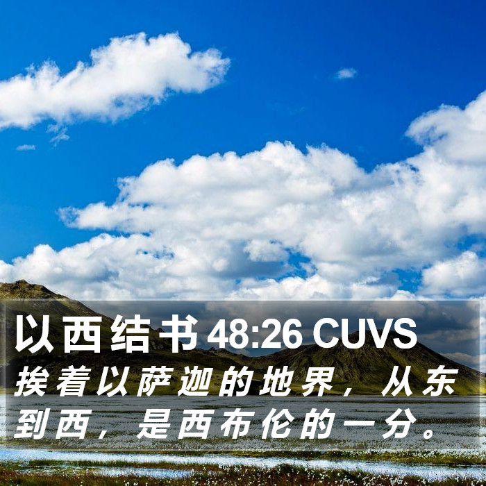 以 西 结 书 48:26 CUVS Bible Study