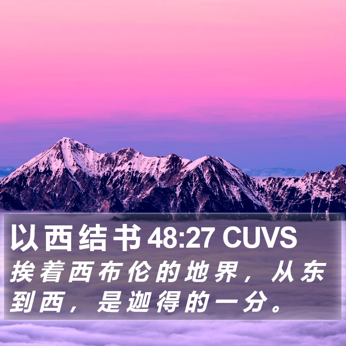 以 西 结 书 48:27 CUVS Bible Study