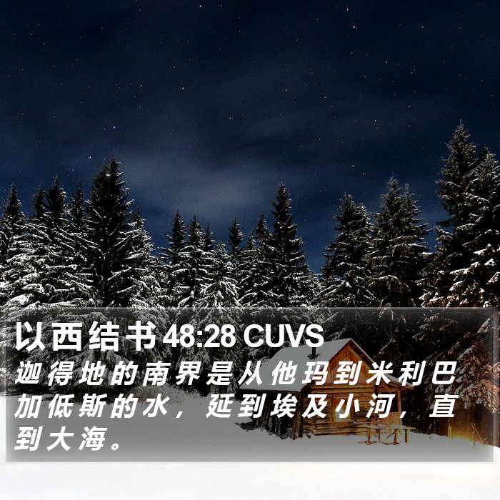 以 西 结 书 48:28 CUVS Bible Study