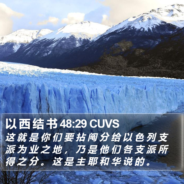 以 西 结 书 48:29 CUVS Bible Study