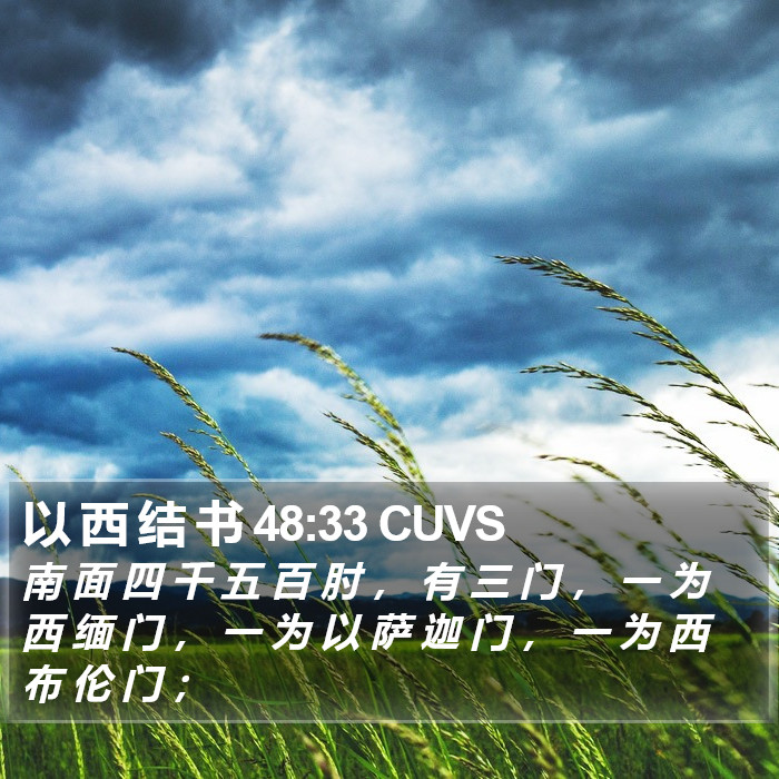 以 西 结 书 48:33 CUVS Bible Study