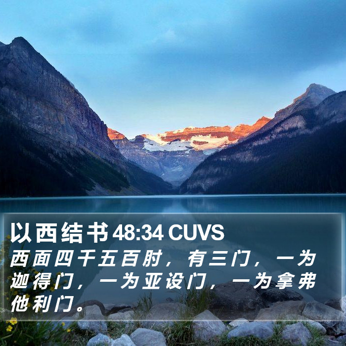 以 西 结 书 48:34 CUVS Bible Study