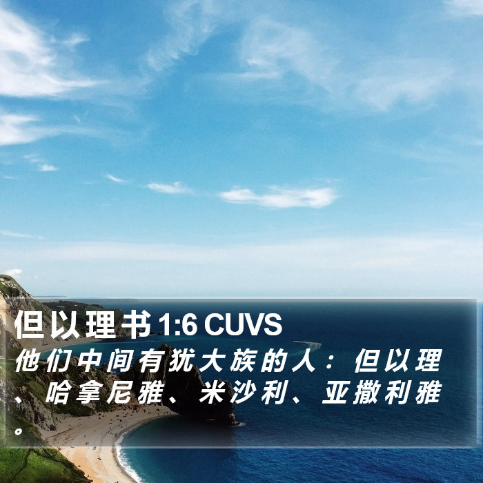 但 以 理 书 1:6 CUVS Bible Study