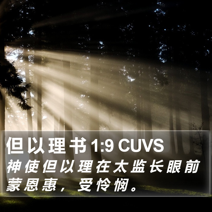 但 以 理 书 1:9 CUVS Bible Study