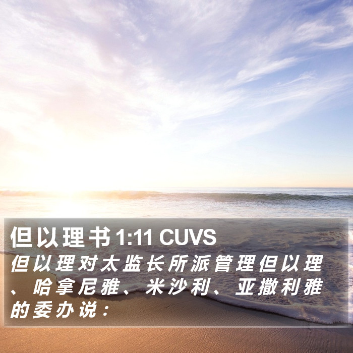 但 以 理 书 1:11 CUVS Bible Study