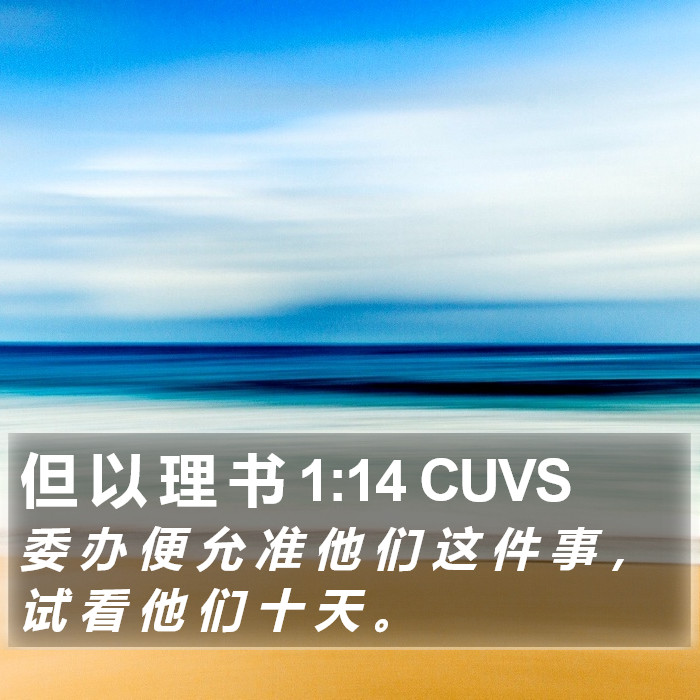 但 以 理 书 1:14 CUVS Bible Study