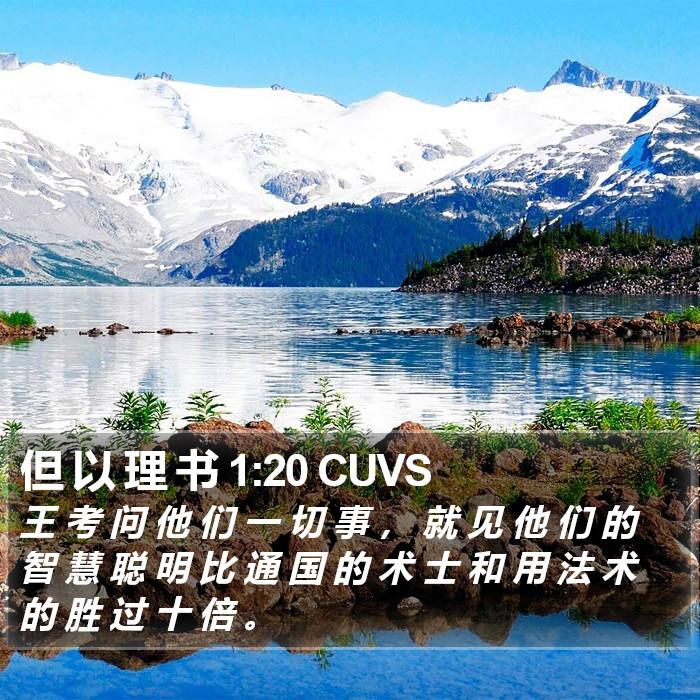 但 以 理 书 1:20 CUVS Bible Study