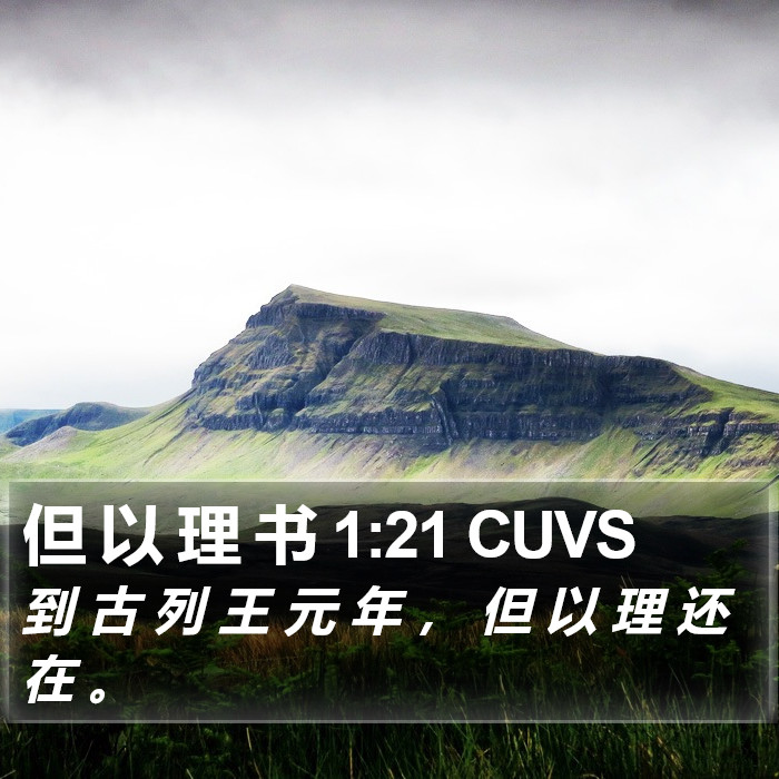 但 以 理 书 1:21 CUVS Bible Study