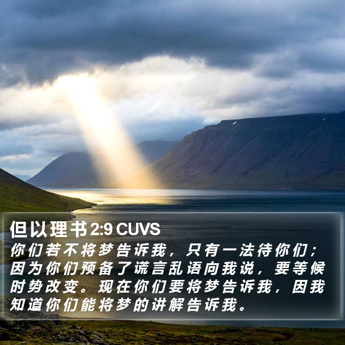 但 以 理 书 2:9 CUVS Bible Study