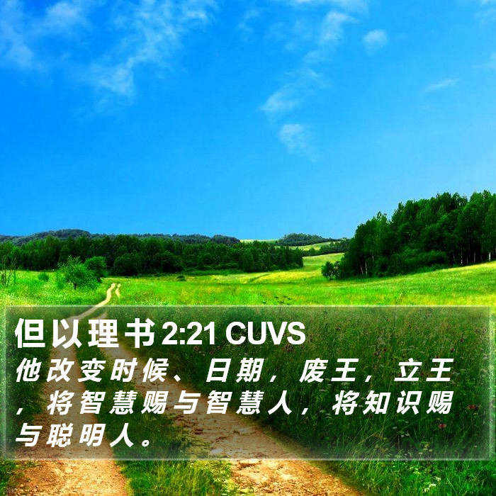 但 以 理 书 2:21 CUVS Bible Study