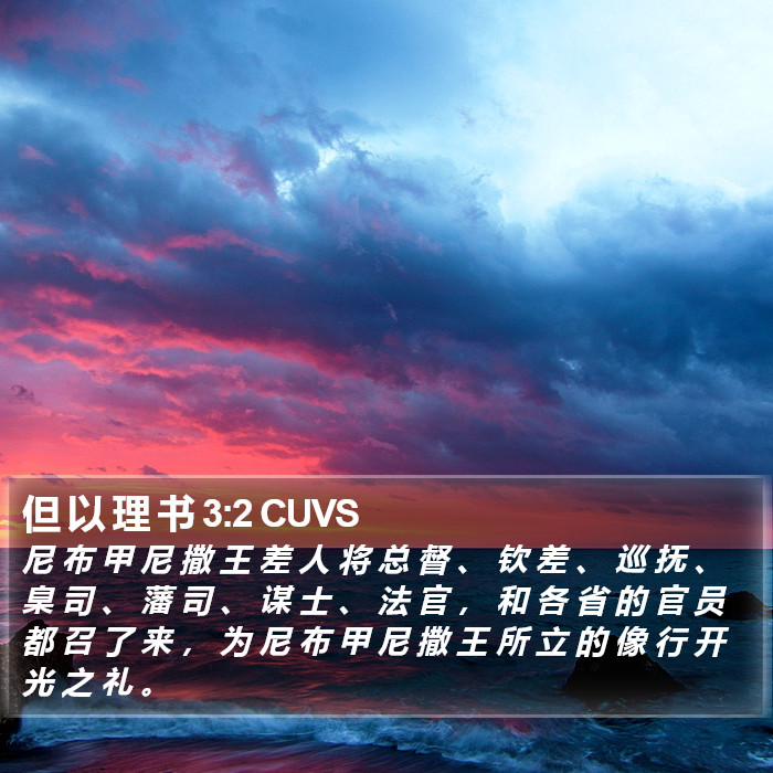 但 以 理 书 3:2 CUVS Bible Study