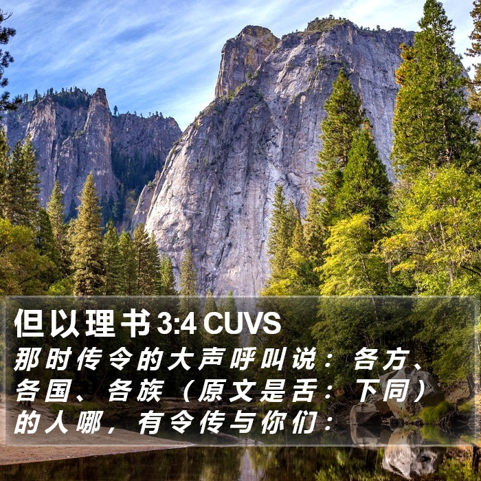 但 以 理 书 3:4 CUVS Bible Study