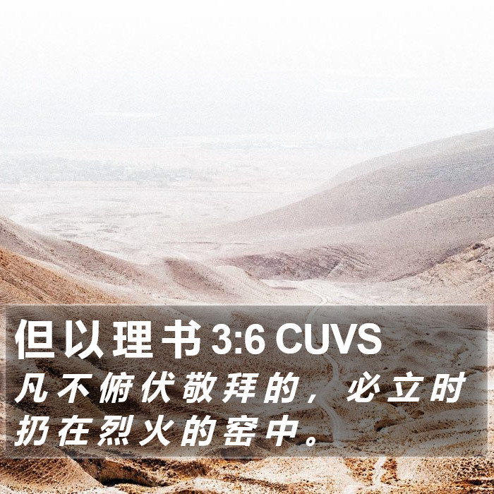 但 以 理 书 3:6 CUVS Bible Study