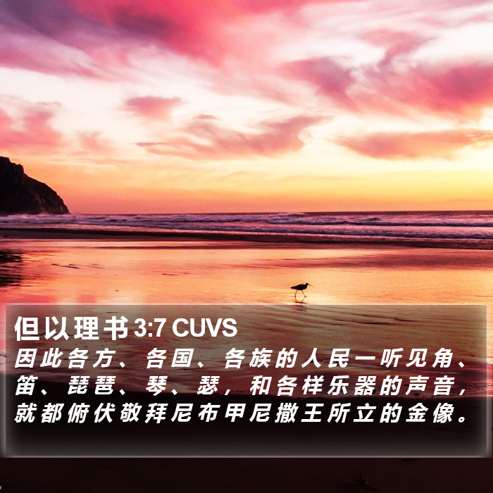 但 以 理 书 3:7 CUVS Bible Study