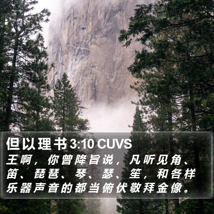 但 以 理 书 3:10 CUVS Bible Study