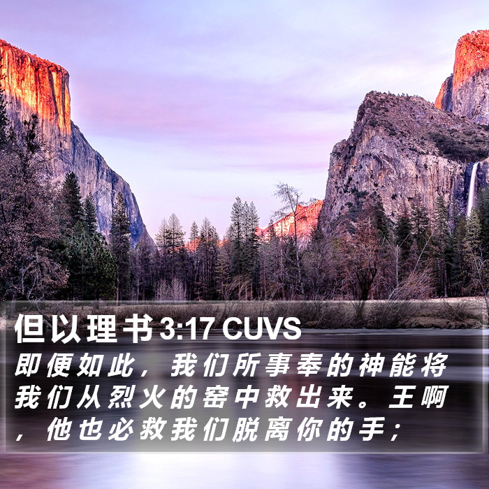 但 以 理 书 3:17 CUVS Bible Study