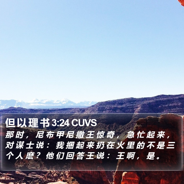但 以 理 书 3:24 CUVS Bible Study
