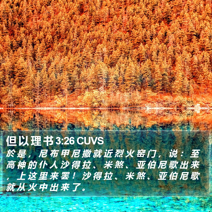 但 以 理 书 3:26 CUVS Bible Study